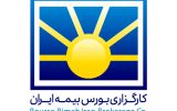 کارگزاری بورس بیمه ایران رتبه ۴ معاملات بورس انرژی را کسب نمود