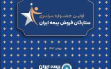 برگزاری اولین رویداد تقدیر از برگزیدگان فروش در بیمه ایران