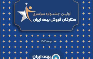 برگزاری اولین رویداد تقدیر از برگزیدگان فروش در بیمه ایران