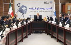 چهارمین نشست شورای مدیران بیمه ایران برگزار شد