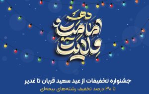 تا ۳۰ درصد تخفیف در جشنواره تخفیفات بیمه ای عید تا عید بیمه ایران